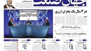 روزنامه جهان صنعت ۶ خرداد ۱۴۰۴