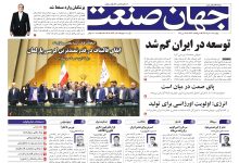 روزنامه جهان صنعت ۷ خرداد ۱۴۰۴
