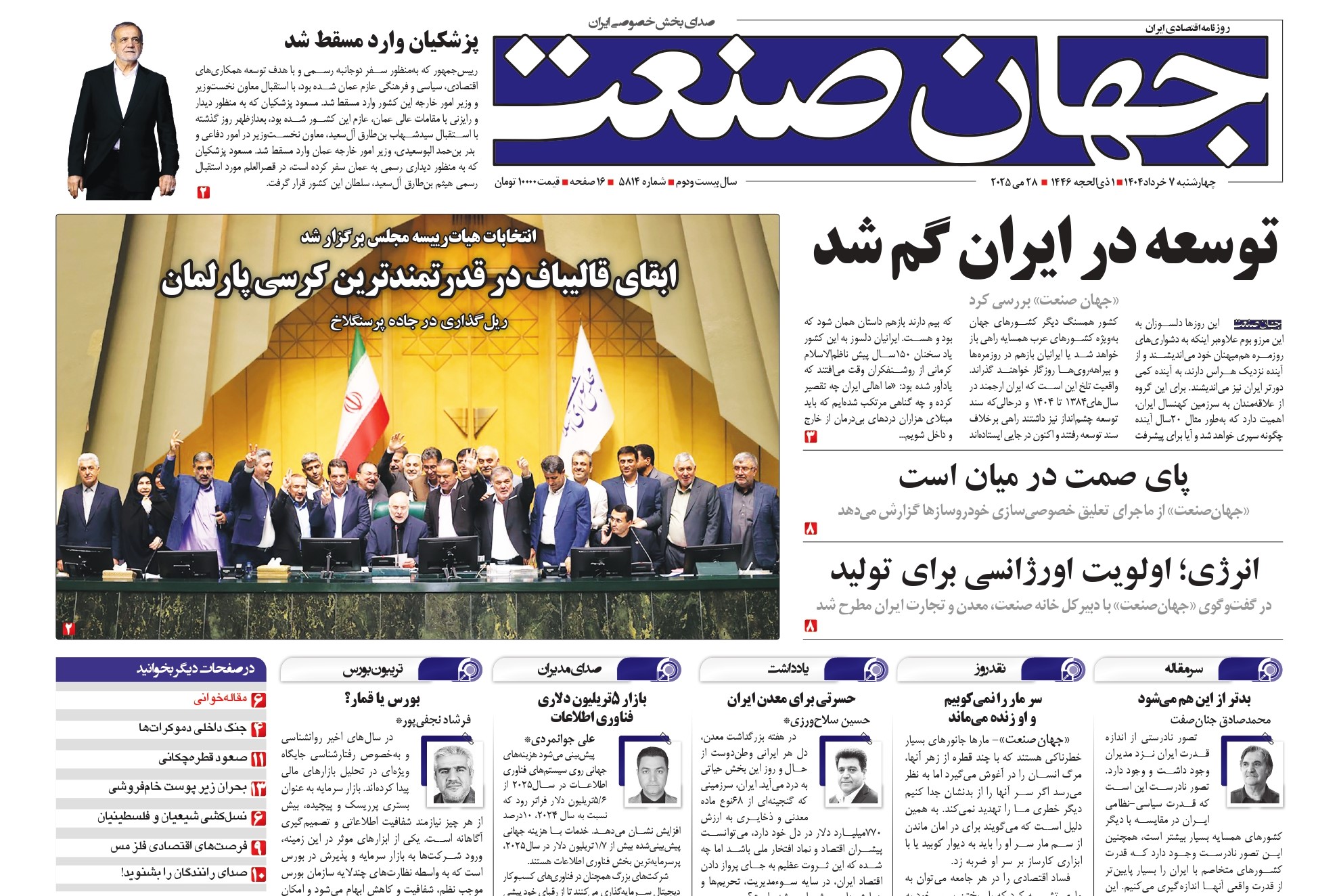 روزنامه جهان صنعت ۷ خرداد ۱۴۰۴