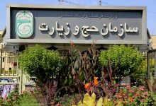 سازمان حج صدور ویزای حج