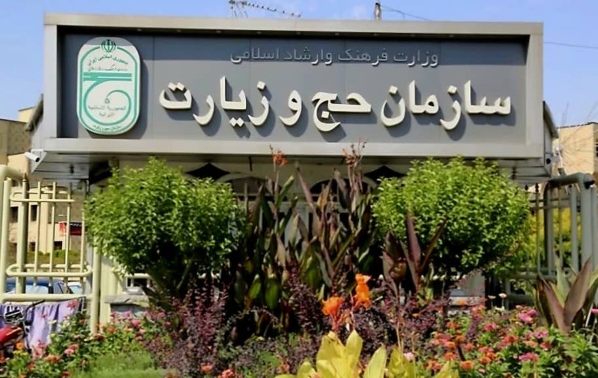سازمان حج صدور ویزای حج