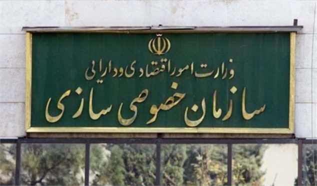 سازمان خصوصی_سازی