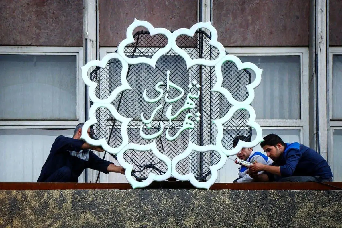 ساعت کاری شهرداری