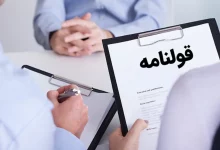 سنددار شدن املاک قولنامه‌ای