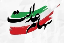 سود سهام عدالت