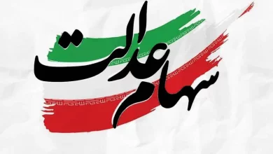 سود سهام عدالت