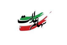 سهام عدالت