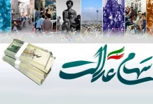 سهام عدالت
