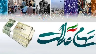 سهام عدالت