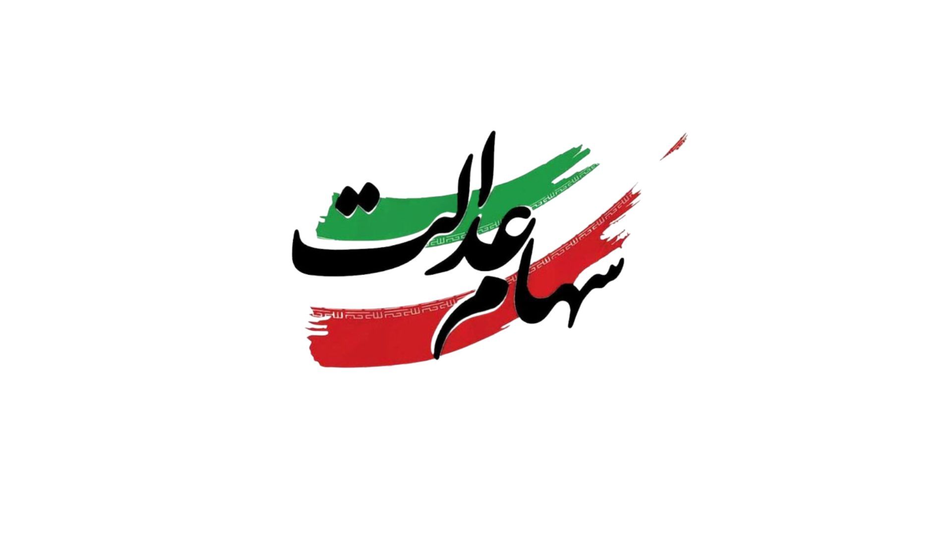 سهام عدالت
