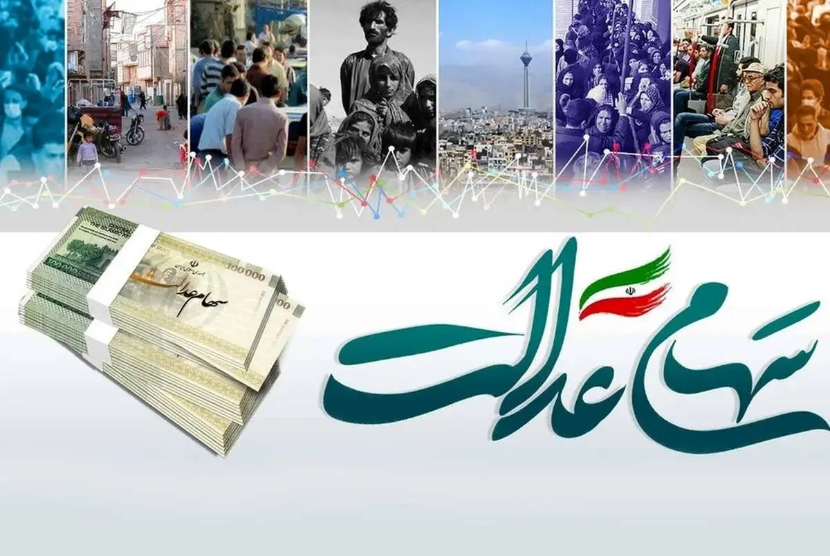 سهام عدالت