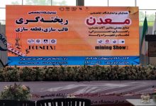 نمایشگاه معدن و ریخته گری