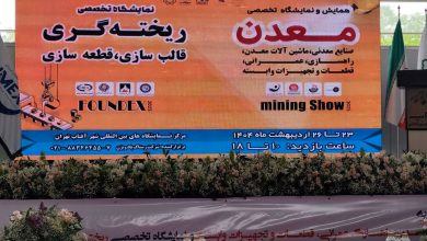 نمایشگاه معدن و ریخته گری