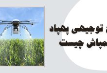 طرح توجیهی پهپاد سم پاش در ایران