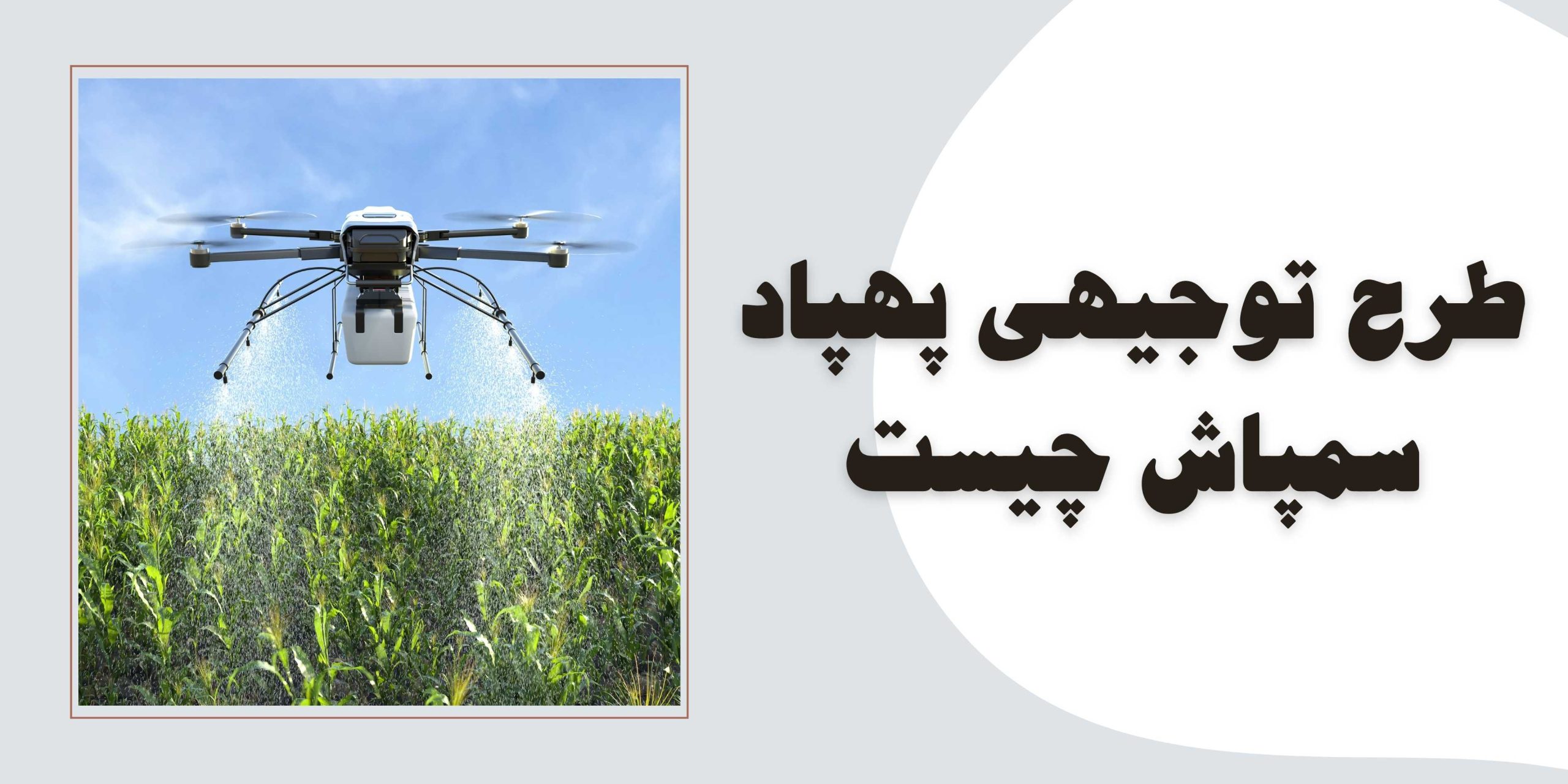 طرح توجیهی پهپاد سم پاش در ایران