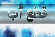 قطع آب
