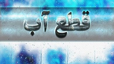 قطع آب