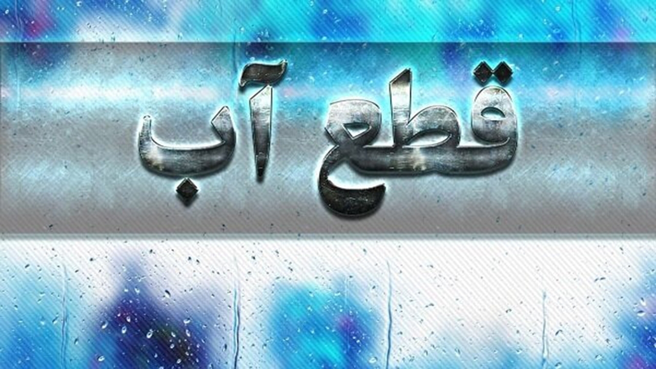قطع آب