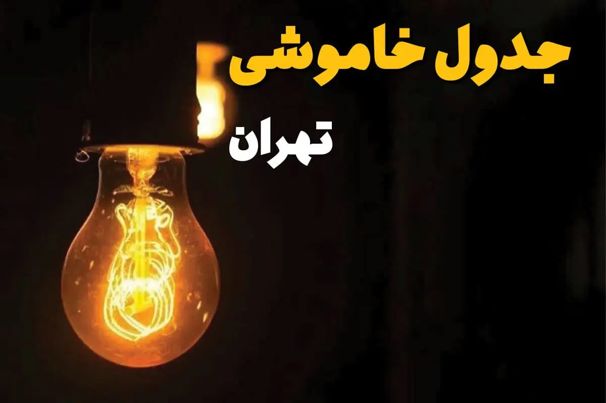 قطع برق