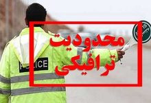 محدودیت ترافیکی تهران