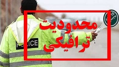 محدودیت ترافیکی تهران