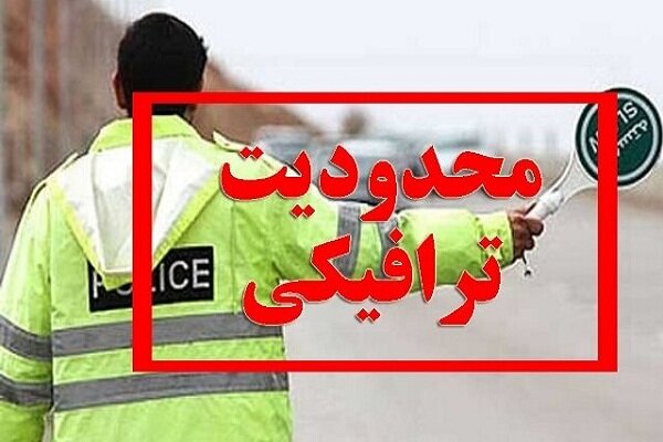 محدودیت ترافیکی تهران