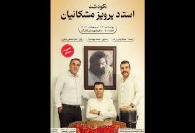 نکوداشت مشکاتیان