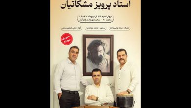 نکوداشت مشکاتیان