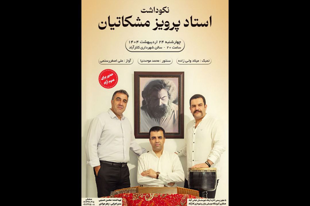 نکوداشت مشکاتیان