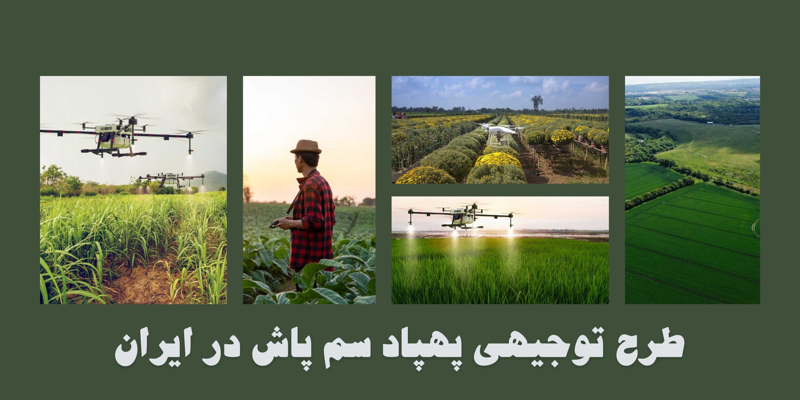 نحوه خرید پهپاد سمپاش در طرح توجیهی سال 1404