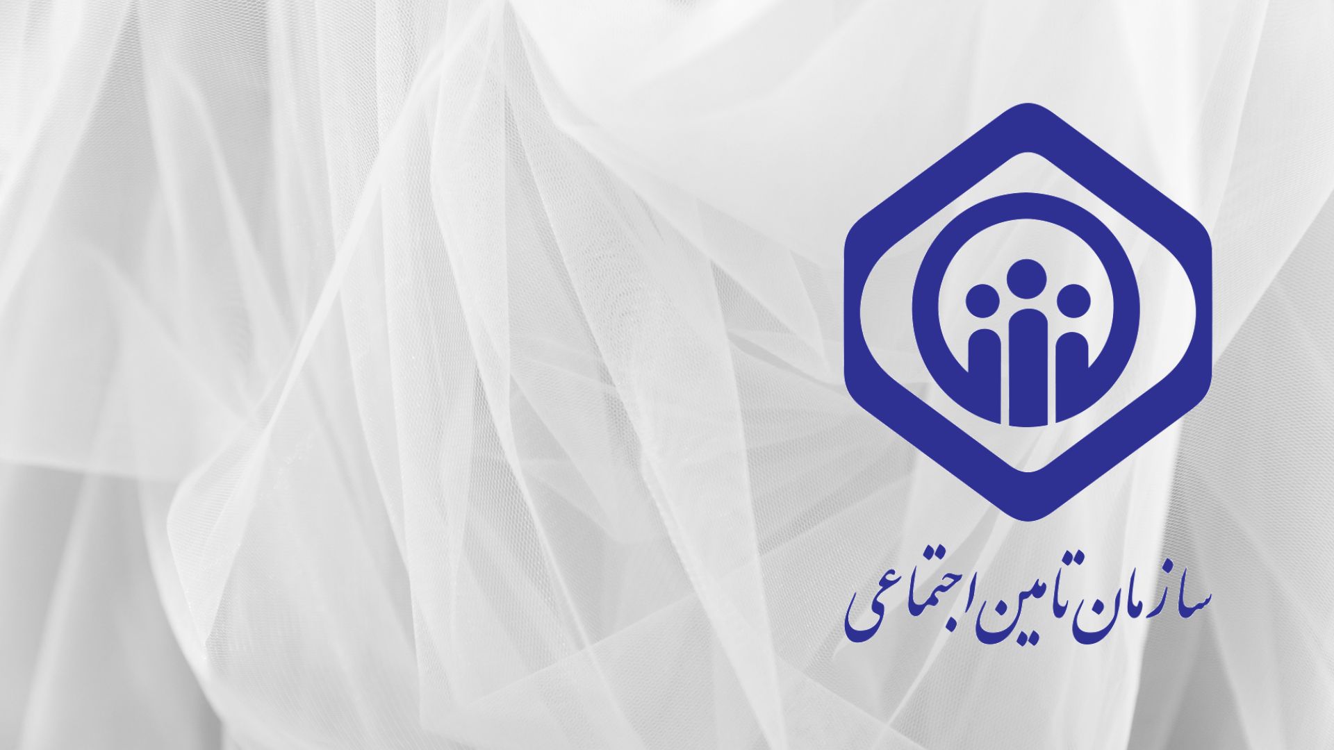 هدیه تامین اجتماعی