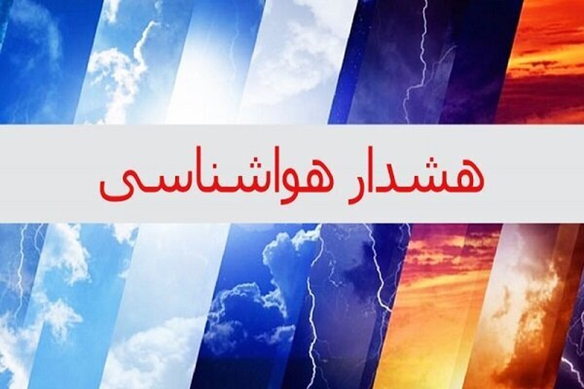 هشدار هواشناسی تهران