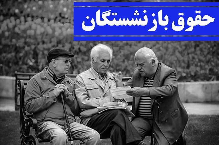 همسان‌سازی حقوق