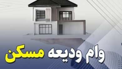وام اجاره مسکن