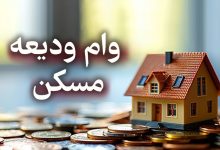 وام ودیعه مسکن