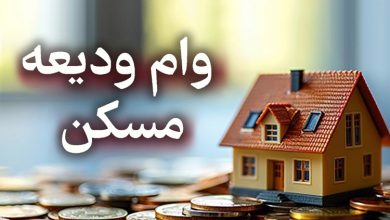 وام ودیعه مسکن