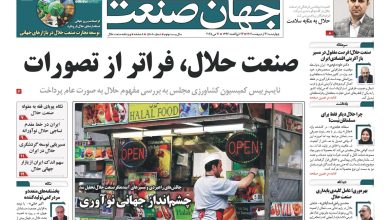 ویژه-نامه-صنعت-حلال
