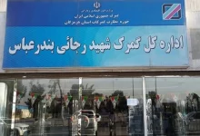 گمرک شهید رجایی