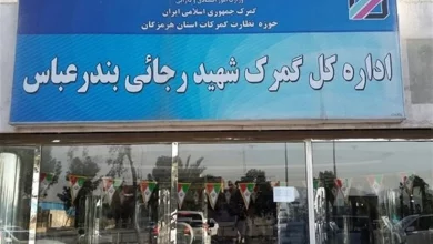 گمرک شهید رجایی