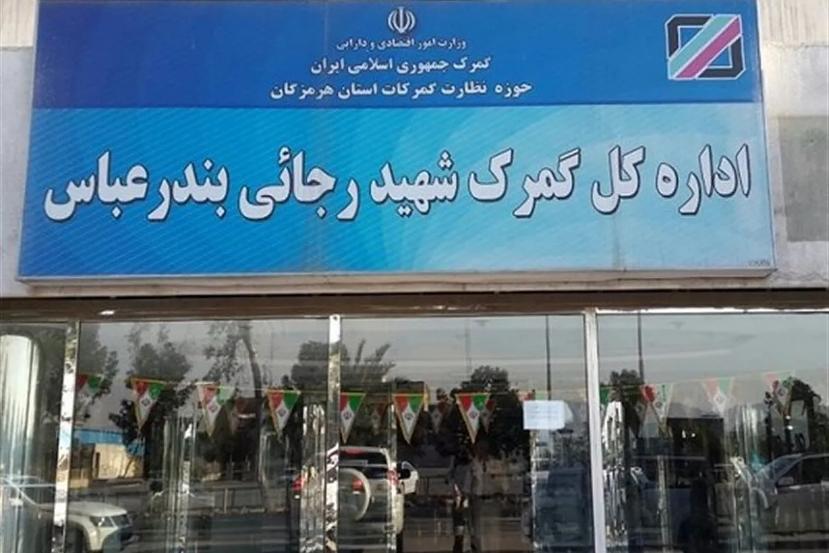 گمرک شهید رجایی