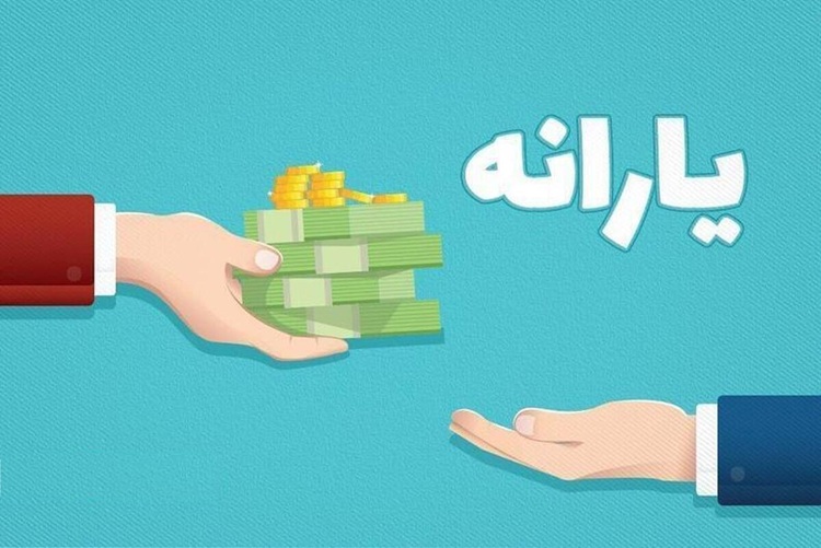 یارانه نقدی