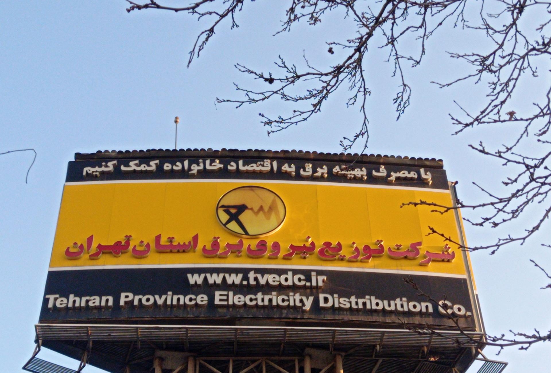 توزیع نیروی برق استان تهران
