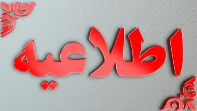 اطلاعیه شماره ۲ سازمان مدیریت بحران کشور درباره شرایط کنونی