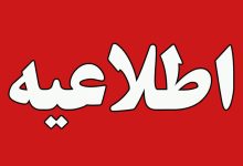 اطلاعیه پایگاه شهیدفکوری تبریز