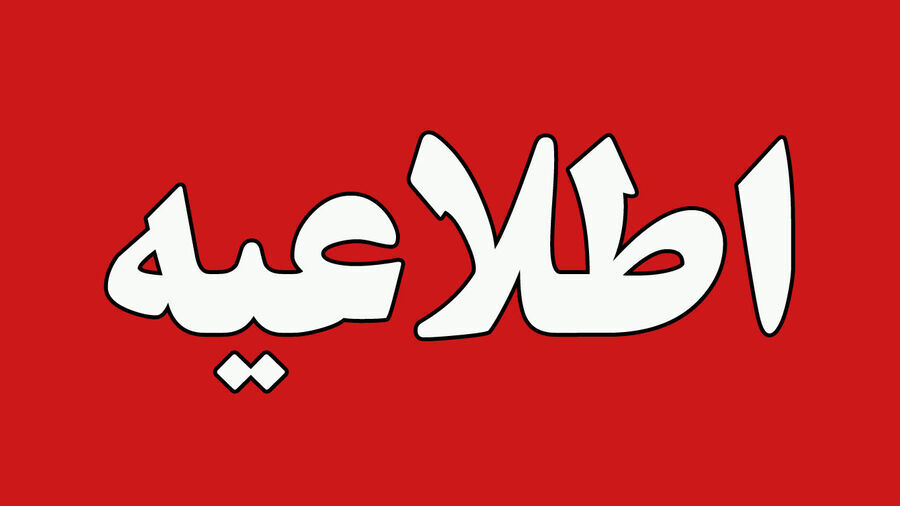اطلاعیه پایگاه شهیدفکوری تبریز