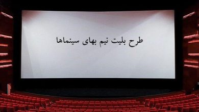 بلیط سینماهای فارس نیم بها شد