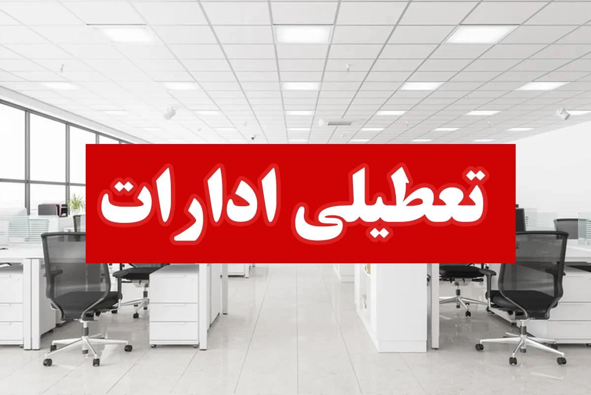 ادارات دزفول