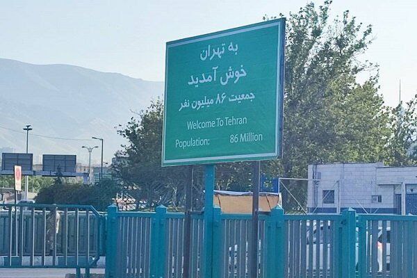 خوشامدگویی تهران