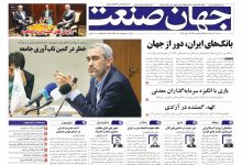 روزنامه جهان صنعت ۱۳ خرداد ۱۴۰۴