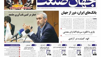 روزنامه جهان صنعت ۱۳ خرداد ۱۴۰۴